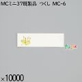 業務用 箸袋 MCミニ37既製品 つくし MC-6 10000枚／ケース 長井紙業