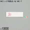 業務用 箸袋 MCミニ37既製品 桜 MC-7 10000枚／ケース 長井紙業