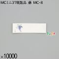 業務用 箸袋 MCミニ37既製品 藤 MC-8 10000枚／ケース 長井紙業