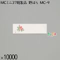 業務用 箸袋 MCミニ37既製品 野ばら MC-9 10000枚／ケース 長井紙業