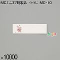 業務用 箸袋 MCミニ37既製品 つつじ MC-10 10000枚／ケース 長井紙業