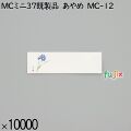 業務用 箸袋 MCミニ37既製品 あやめ MC-12 10000枚／ケース 長井紙業