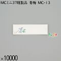 業務用 箸袋 MCミニ37既製品 青梅 MC-13 10000枚／ケース 長井紙業