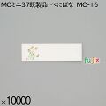 業務用 箸袋 MCミニ37既製品 べにばな MC-16 10000枚／ケース 長井紙業