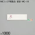 業務用 箸袋 MCミニ37既製品 蛍袋 MC-18 10000枚／ケース 長井紙業