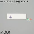 業務用 箸袋 MCミニ37既製品 鉄線 MC-19 10000枚／ケース 長井紙業
