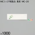業務用 箸袋 MCミニ37既製品 蕎麦 MC-20 10000枚／ケース 長井紙業
