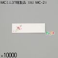 業務用 箸袋 MCミニ37既製品 ｺｽﾓｽ MC-21 10000枚／ケース 長井紙業