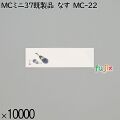 業務用 箸袋 MCミニ37既製品 なす MC-22 10000枚／ケース 長井紙業