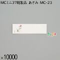 業務用 箸袋 MCミニ37既製品 あざみ MC-23 10000枚／ケース 長井紙業