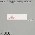 業務用 箸袋 MCミニ37既製品 山茶花 MC-25 10000枚／ケース 長井紙業