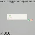 業務用 箸袋 MCミニ37既製品 かぶと唐辛子 MC-26 10000枚／ケース 長井紙業