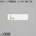 業務用 箸袋 MCミニ37既製品 ヒイラギ MC-28 10000枚／ケース 長井紙業