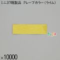 業務用 箸袋 ミニ37既製品 クレープカラー（ライム） 10000枚／ケース 長井紙業