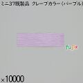 業務用 箸袋 ミニ37既製品 クレープカラー（パープル） 10000枚／ケース 長井紙業