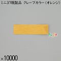 業務用 箸袋 ミニ37既製品 クレープカラー（オレンジ） 10000枚／ケース 長井紙業