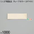 業務用 箸袋 ミニ37既製品 クレープカラー（ホワイト） 10000枚／ケース 長井紙業