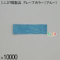 業務用 箸袋 ミニ37既製品 クレープカラー（ブルー） 10000枚／ケース 長井紙業