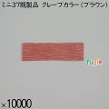 業務用 箸袋 ミニ37既製品 クレープカラー（ブラウン） 10000枚／ケース 長井紙業