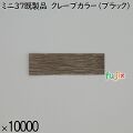 業務用 箸袋 ミニ37既製品 クレープカラー（ブラック） 10000枚／ケース 長井紙業