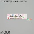 業務用 箸袋 ミニ37既製品 オモテナシカラー 10000枚／ケース 長井紙業