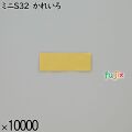 業務用 箸袋 ミニS32 かれいろ 10000枚／ケース 長井紙業