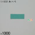 業務用 箸袋 ミニS32 あいいろ 10000枚／ケース 長井紙業