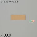 業務用 箸袋 ミニS32 ナチュラル 10000枚／ケース 長井紙業