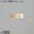 業務用 箸袋 ミニS32 雅調グラデーション 10000枚／ケース 長井紙業