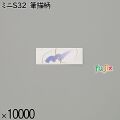 業務用 箸袋 ミニS32 筆描柄 10000枚／ケース 長井紙業
