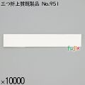 業務用 箸袋 三つ折上質既製品 No.951 10000枚／ケース 長井紙業