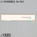 業務用 箸袋 三つ折柾既製品 No.960 10000枚／ケース 長井紙業