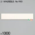 業務用 箸袋 三つ折柾既製品 No.980 10000枚／ケース 長井紙業