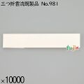 業務用 箸袋 三つ折雲流既製品 No.981 10000枚／ケース 長井紙業
