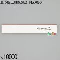 業務用 箸袋 三つ折上質既製品 No.950 10000枚／ケース 長井紙業