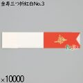 業務用 箸袋 金寿三つ折紅白No.3 10000枚／ケース 長井紙業