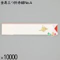 業務用 箸袋 金寿三つ折赤線No.4 10000枚／ケース 長井紙業
