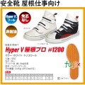 HYPER V #1200 屋根プロ 安全靴 ホワイト or トリコロール