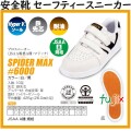 SPIDER MAX #6000　安全靴　白／黒　