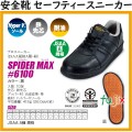 SPIDER MAX #6100 安全靴 黒／黒