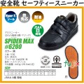 SPIDER MAX #6200 安全靴 黒