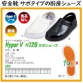 HYPER V #720 サボシューズ 安全靴 白or黒