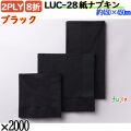 紙ナプキン 8折 2PLYブラック 2000枚／ケース おしゃれ ペーパーナプキン 紙ナフキン LUC-28