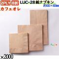 紙ナプキン 8折 2PLYカフェオレ 2000枚／ケース おしゃれ ペーパーナプキン 紙ナフキン LUC-28