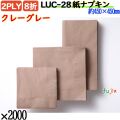 紙ナプキン 8折 2PLYクレーグレー 2000枚／ケース おしゃれ ペーパーナプキン 紙ナフキン LUC-28