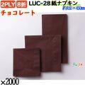 紙ナプキン 8折 2PLYチョコレート 2000枚／ケース おしゃれ ペーパーナプキン 紙ナフキン LUC-28