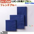 紙ナプキン 8折 2PLYフレンチブルー 2000枚／ケース おしゃれ ペーパーナプキン 紙ナフキン LUC-28
