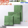 紙ナプキン 8折 2PLYグリンピース 2000枚／ケース おしゃれ ペーパーナプキン 紙ナフキン LUC-28