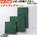 紙ナプキン 8折 2PLYイタリアングリーン 2000枚／ケース おしゃれ ペーパーナプキン 紙ナフキン LUC-28