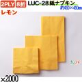 紙ナプキン 8折 2PLYレモン 2000枚／ケース おしゃれ ペーパーナプキン 紙ナフキン LUC-28